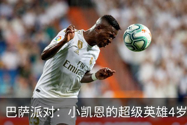 巴萨派对：小凯恩的超级英雄4岁生日盛典