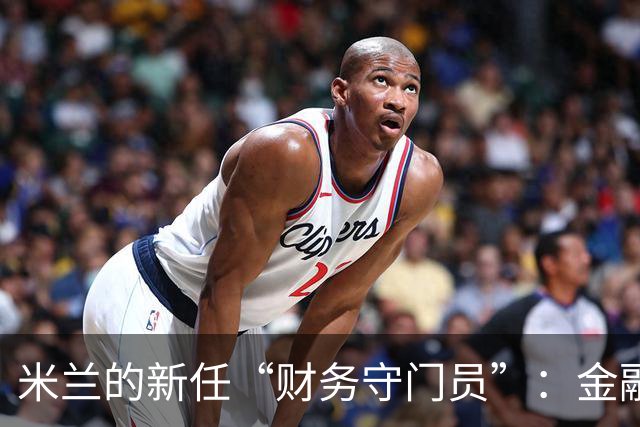 米兰的新任“财务守门员”：金融记者赵丽蓉的逆袭之路