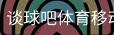 谈球吧体育移动首页