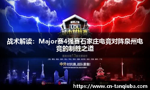 战术解读:Major赛4强赛石家庄电竞对阵泉州电竞的制胜之道