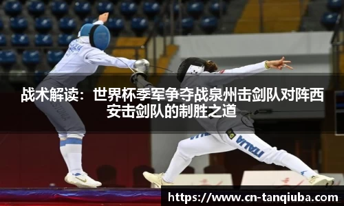 战术解读：世界杯季军争夺战泉州击剑队对阵西安击剑队的制胜之道