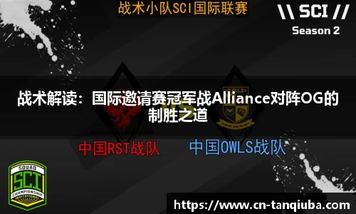 战术解读：国际邀请赛冠军战Alliance对阵OG的制胜之道