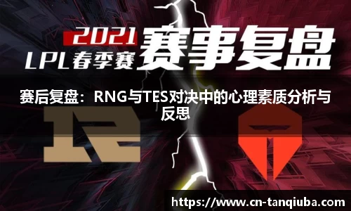 赛后复盘：RNG与TES对决中的心理素质分析与反思