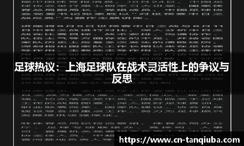 足球热议：上海足球队在战术灵活性上的争议与反思