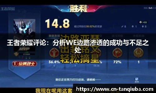 王者荣耀评论：分析WE边路渗透的成功与不足之处