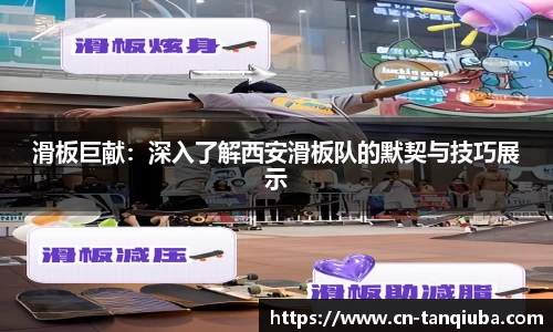 滑板巨献:深入了解西安滑板队的默契与技巧展示