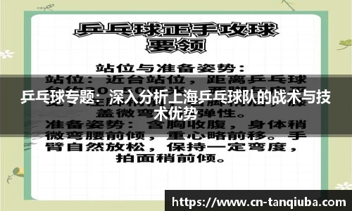 乒乓球专题:深入分析上海乒乓球队的战术与技术优势