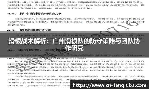 滑板战术解析：广州滑板队的防守策略与团队协作研究