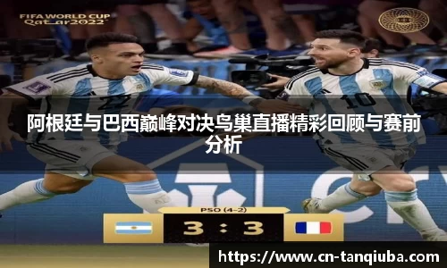 阿根廷与巴西巅峰对决鸟巢直播精彩回顾与赛前分析