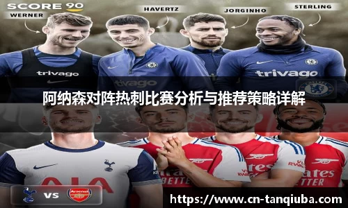 阿纳森对阵热刺比赛分析与推荐策略详解